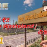 【7Days to Die α20】The Wasteland #01　ようこそ‼「The Wasteland」の世界へ‼【ゆっくり実況】