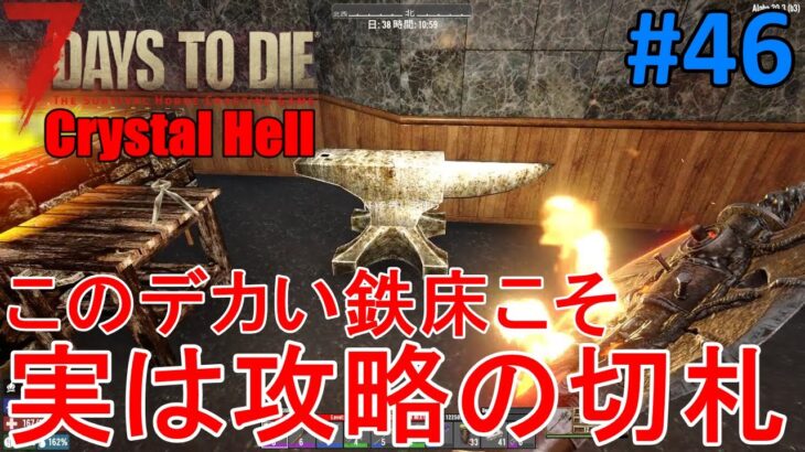 【Crystal Hell/7DAYS TO DIE】#46 タングステンアーマーと攻撃力を大幅アップさせる特殊パーツで荒地攻略を目指す！