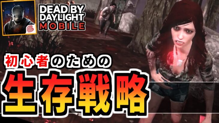 【DbDモバイル】初心者のための3つの戦略！死なない立ち回りをしよう！【デッドバイデイライト・モバイル】