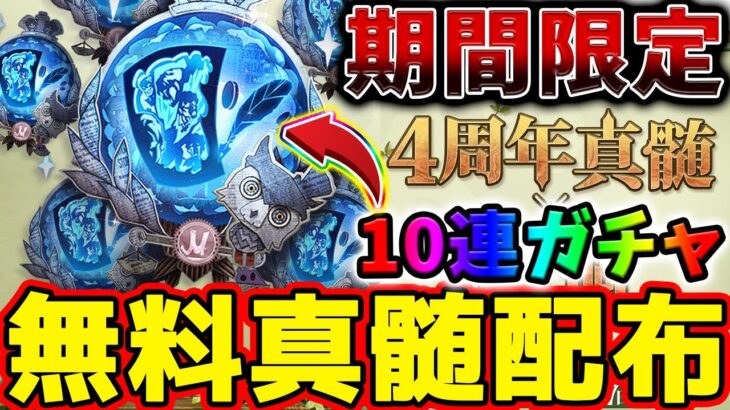 【第五人格】無課金勢必見の期間限定で貰える4周年記念無料10連真髄ガチャ配布！入手方法や大幅キャラ調整など最新情報を解説【蝋人形師】【書記官】【IdentityV】