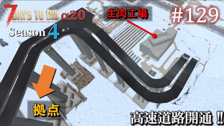 【7 Days to Die】 拠点建設日誌 Season4 (Day331～337)  #129  高速道路開通!! ( α20,難易度狂気,ホード64体 )【ゆっくり実況】