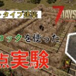 【7 Days to Die (a20)】土ブロックを使ったプロトタイプ建築