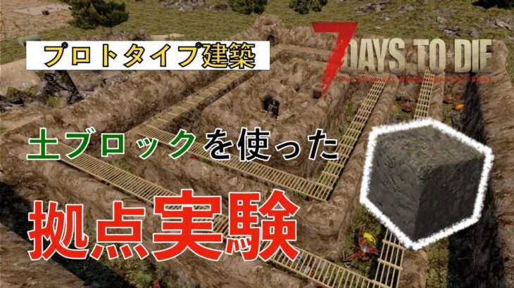 【7 Days to Die (a20)】土ブロックを使ったプロトタイプ建築