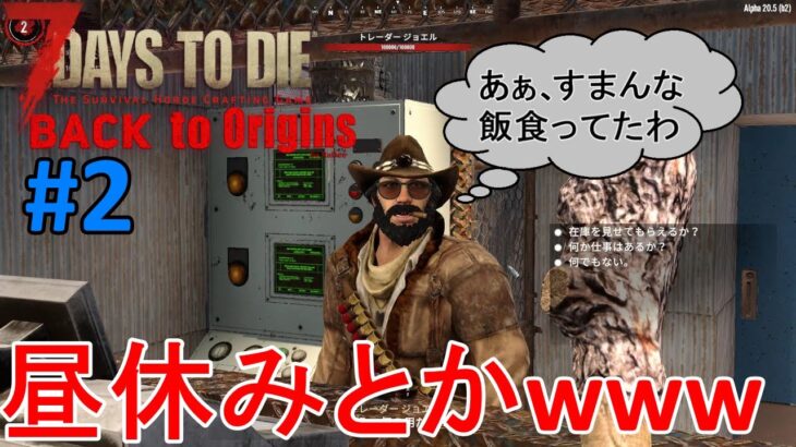 【BACK to Origins/7DAYS TO DIE】#2 変な動物は襲ってくるし、トレーダーのクエも意味不明……このMOD、手強いｗ