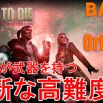 【BACK to Origins*7DAYS TO DIE】ゾンビもついに素手から卒業！？武器を持ったゾンビが全力疾走する反則的高難易度MODをプレイ