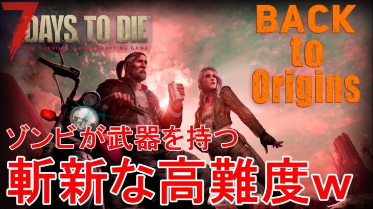 【BACK to Origins*7DAYS TO DIE】ゾンビもついに素手から卒業！？武器を持ったゾンビが全力疾走する反則的高難易度MODをプレイ