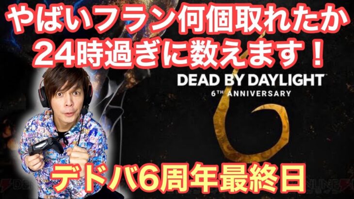 【DBD】６周年最終日【デッドバイデイライト】