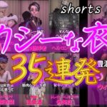 【第五人格】セクシーな衣装35連発 shortsまとめ【あびきょーが選んだ】