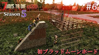 【7 Days to Die・The Wasteland】 拠点建設日誌 Season5  #6 初ブラッドムーンホード ( α20,難易度狂気,ホード64体 )【ゆっくり実況】