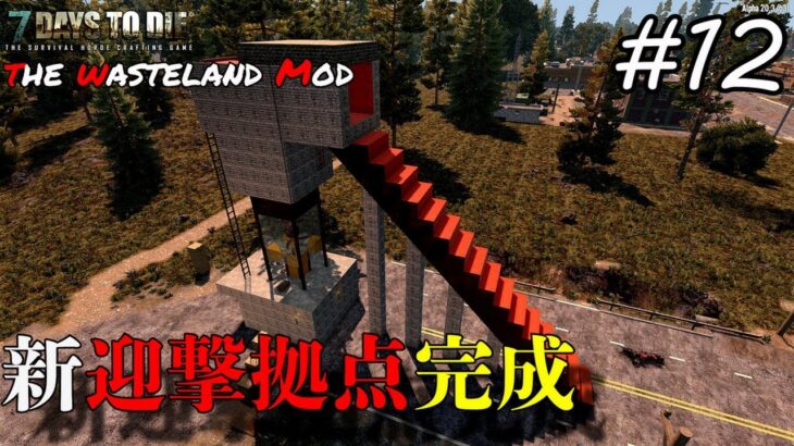 【7DAYS TO DIE】魔改造レクト拠点Vol.2でホードを生き抜き、新たな迎撃拠点を完成させる！ #12 The Wasteland Mod α20【編集動画】【7デイズトゥダイ】