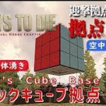 【7Days to Die】迎撃拠点を紹介 拠点の匠 [α20対応] ルービックキューブ拠点 ／ 空中浮遊拠点 (Rubik’s Cube Base)