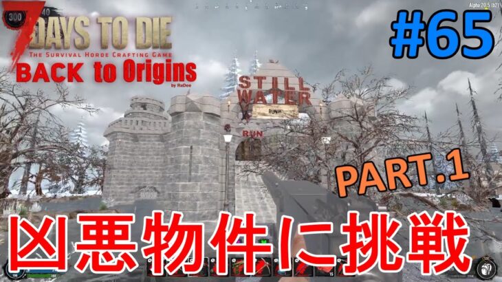【BACK to Origins/7DAYS TO DIE】#65 高難度の凶悪物件にチャレンジ！Part.1