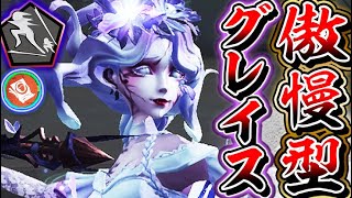 【第五人格】傲慢型グレイスが初動から強くて現環境で戦いやすい！！【唯】【identityV】