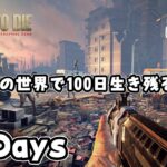 【100days 7 days to die】１日10分の世界で１００日間生き延びる謎企画 テスト配信 #0