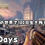 【100days 7 days to die】１日10分の世界で１００日間生き延びる謎企画 #1