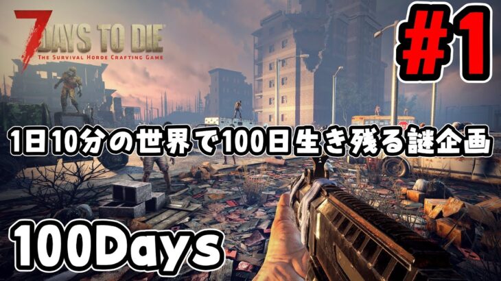 【100days 7 days to die】１日10分の世界で１００日間生き延びる謎企画 #1