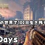 【100days 7 days to die】１日10分の世界で１００日間生き延びる謎企画 #2