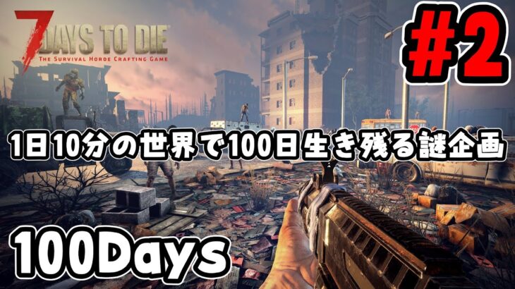 【100days 7 days to die】１日10分の世界で１００日間生き延びる謎企画 #2