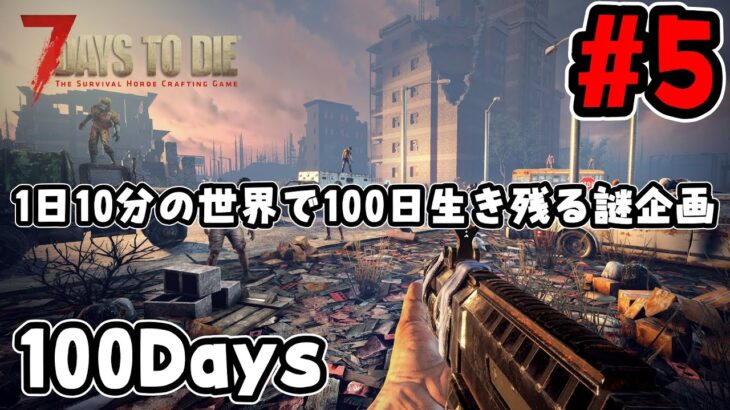 【100days 7 days to die】75日目～ １日10分の世界で１００日間生き延びる謎企画 #5