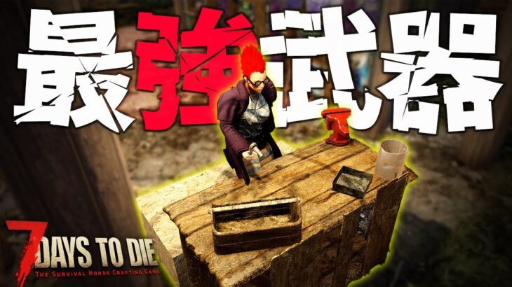 スカベンジャー最強武器”44口径マグナム”を作ってしまった…「7DTD Darkness Falls」実況プレイ #14