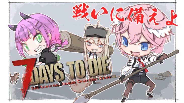 【7 Days to Die】びびってないです・・・だいじょぶます・・・。遂にゾンビとの大乱闘！？【 #べーこんれたすとまと /ホロライブ】