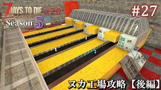 【7 Days to Die・The Wasteland】 拠点建設日誌 Season5  #27 ヌカ工場攻略【後編】 ( α20,難易度狂気,ホード64体 )【ゆっくり実況】