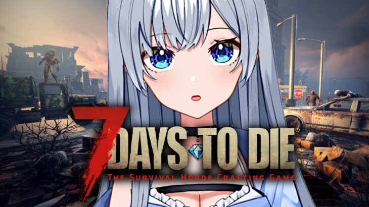 【7 Days to Die】荒廃地のチェストを絶対に開ける！【咲月ほたる/Vtuber】