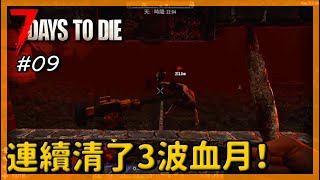 7 days to die 七日殺A20 血月來襲！沒想到意外簡單，結果連續清了3波殭屍！ #09 (勇士難度64隻)