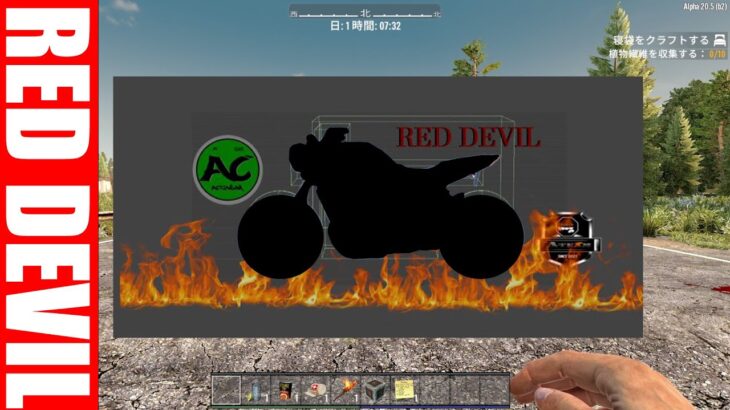 【7 days to die】レッドデビルバイクを目指してリハビリ7デイズ！ #01 #7dtd