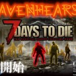 【7Days to Die α20 Ravenhearst 】#1初日からこんな地獄のサバイバルゲームってある？！レイブンハーストMod