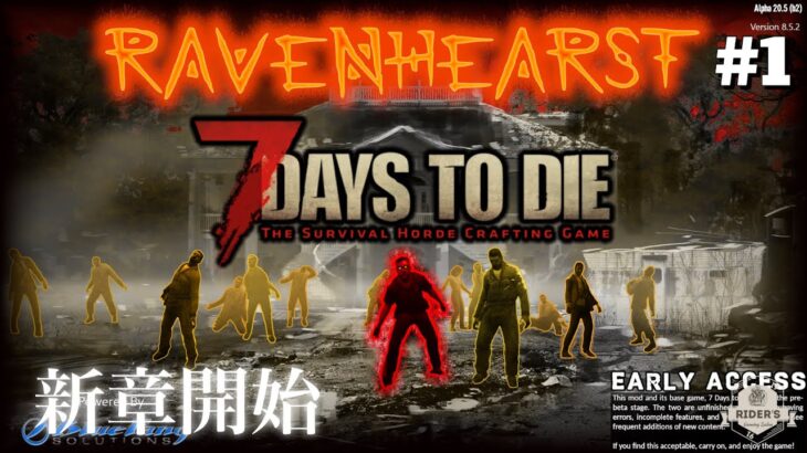 【7Days to Die α20 Ravenhearst 】#1初日からこんな地獄のサバイバルゲームってある？！レイブンハーストMod