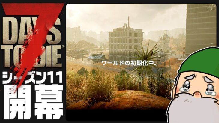 【7Days to Die α20】遂にseason11開幕…この世界で生きていけるのか…【ぺこP】