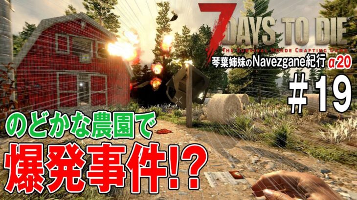 【 7Days to Die 】琴葉姉妹のNavezgane紀行α20　#19 お姉ちゃんの農場体験!?