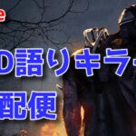 【DBD】安心感を擁護する鯖専すき【デッドバイデイライト】