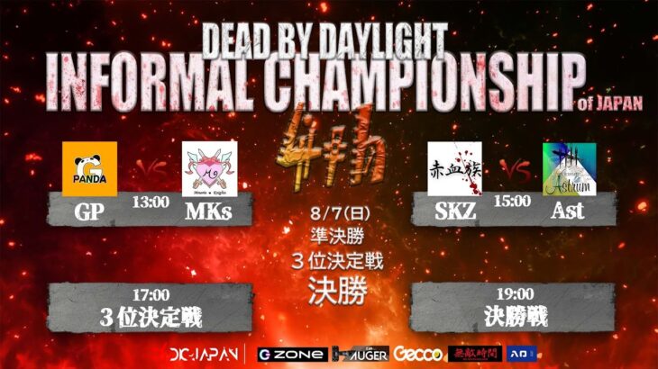【DIC公式放送】4th Dead by daylight Informal Championship決勝ステージ 準決勝～決勝 Day2