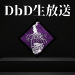 ウッキウキな月曜日【DbD生放送】