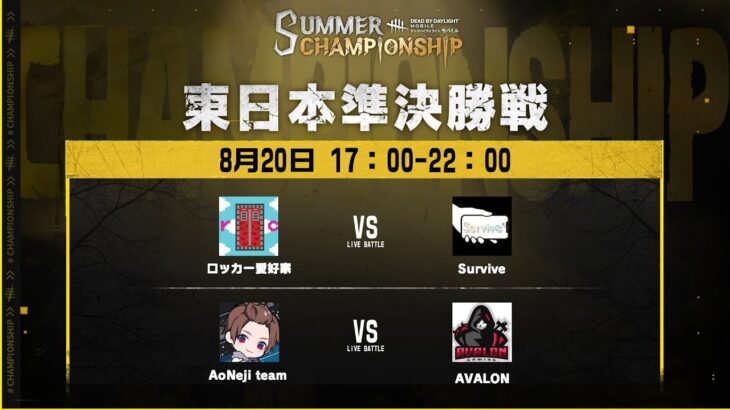Dead by Daylight Mobile SUMMER CHAMPIONSHIP 東日本準決勝戦