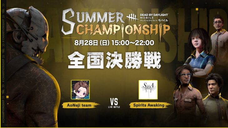 Dead by Daylight Mobile SUMMER CHAMPIONSHIP 全国決勝戦