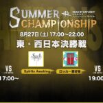 Dead by Daylight Mobile SUMMER CHAMPIONSHIP 東・西日本決勝戦