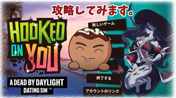 【Hooked on You A Dead by Daylight】DBDギャルゲーやってみます。