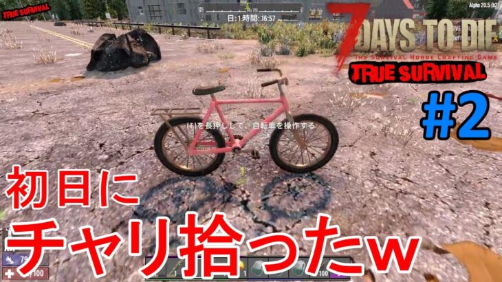 【TRUE SURVIVAL/7DAYS TO DIE】#2 ゴミとか車をひたすら漁った結果、初日ではありえないくらいイロイロ拾いましたｗ