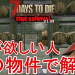 【TRUE SURVIVAL/7DAYS TO DIE】#5 ストレージ不足を一気に解決する優秀物件を見つけました