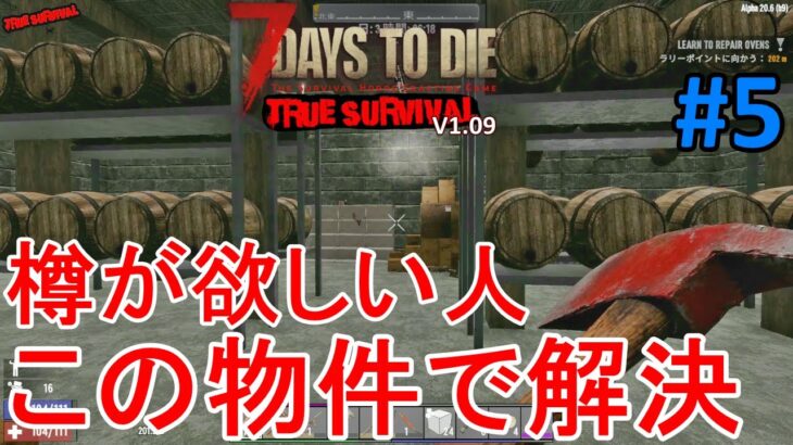 【TRUE SURVIVAL/7DAYS TO DIE】#5 ストレージ不足を一気に解決する優秀物件を見つけました