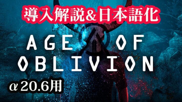 10月23日更新　α20.6用　Age of Oblivion　オブリビオンMOD【7days to die α20】導入方法と日本語化MODの紹介！