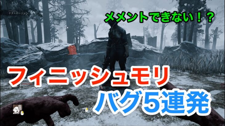 6.3.0PTB実装の「フィニッシュ・モリ」案の定バグまみれ【DbD/新メメント】