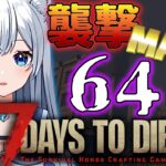 【7 Days to Die】襲撃最大ゾンビ数64体！生き残れるのか！？【咲月ほたる】