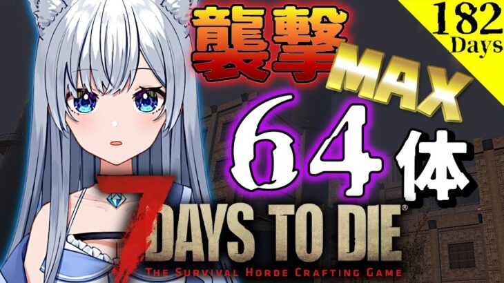 【7 Days to Die】襲撃最大ゾンビ数64体！生き残れるのか！？【咲月ほたる】
