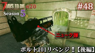 【7 Days to Die・The Wasteland】 拠点建設日誌 Season5  #48 ボルト101リベンジ!!【後編】 ( α20,難易度狂気,ホード64体 )【ゆっくり実況】