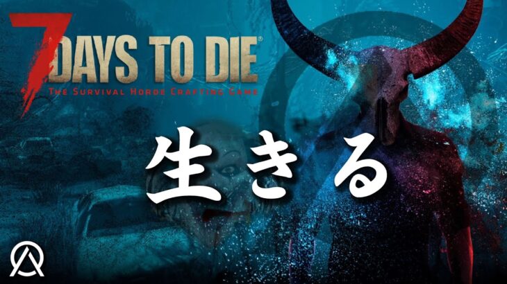 【7 days to die】「鬼畜すぎてトレーダーハウスに辿り着けない…」オブリビオンMOD 7デイズ！ #01 #7dtd