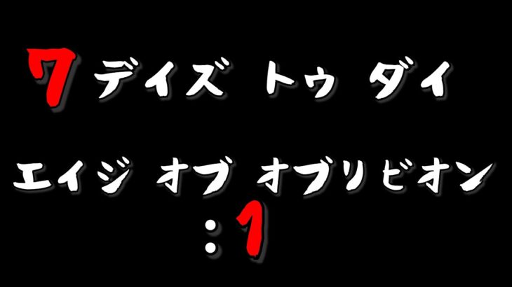 【7DAYS TO DIE】オブリビオンモッド Age of Oblivion Mod #1【生放送】【7デイズトゥダイ】